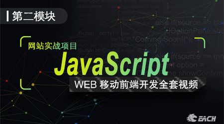 JavaScript入门全套课程